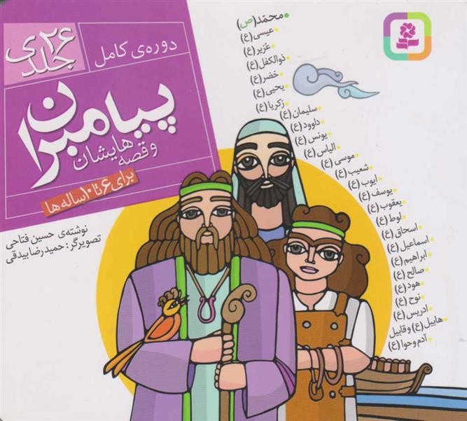 کتاب مجموعه پیامبران و قصه هایشان (خشتی کوچک، شومیز)