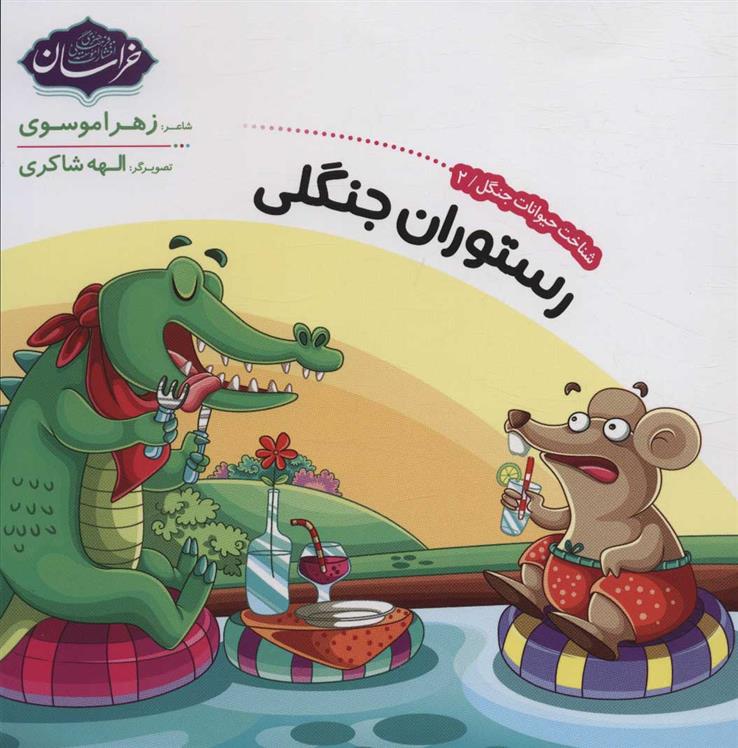 کتاب شناخت حیوانات جنگل 2
