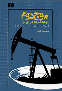 کتاب موج دوم ،تجدد آمرانه در ایران