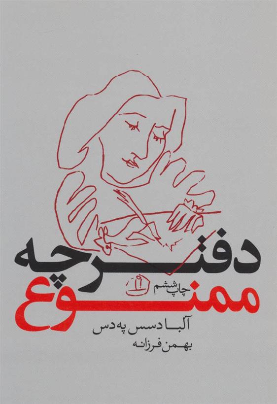 کتاب دفترچه ممنوع