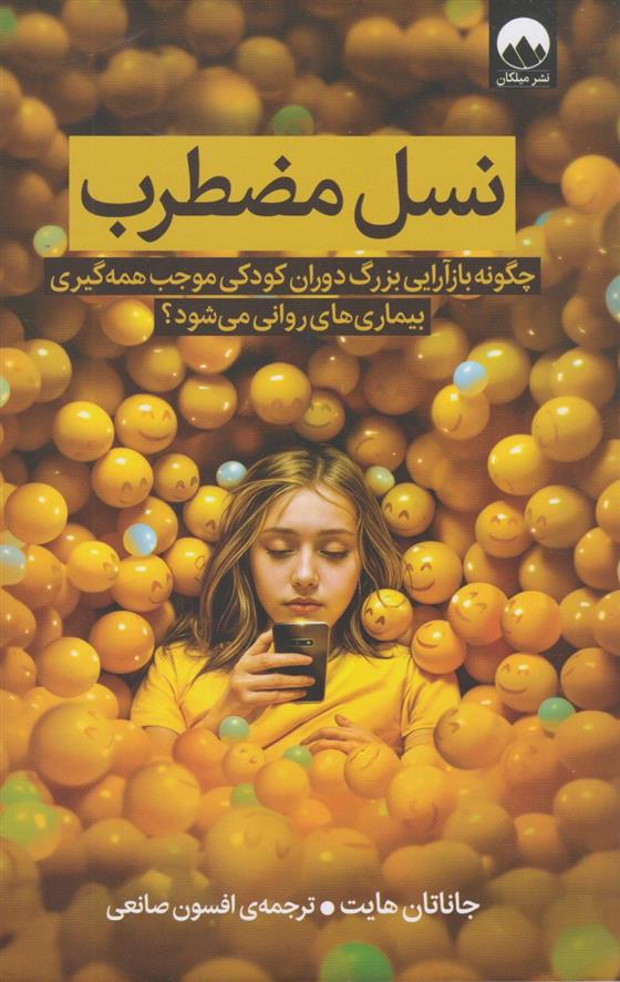 کتاب نسل مضطرب