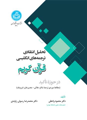 کتاب تحلیل انتقادی ترجمه‌های انگلیسی قرآن کریم