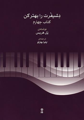 دشیفرت را بهتر کن (کتاب چهارم)