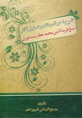 کتاب شرح احوال و نقد و تحلیل آثار شیخ فریدالدین محمدعطار نیشابوری;