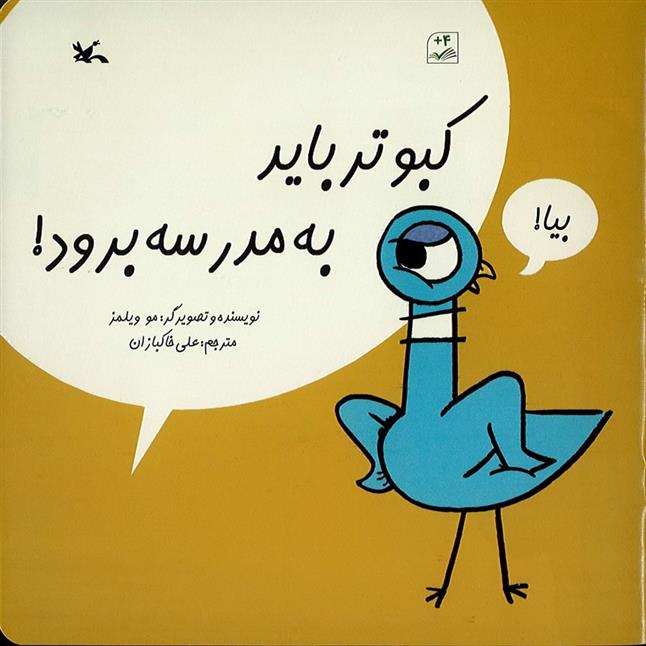 کتاب کبوتر باید به مدرسه برود!