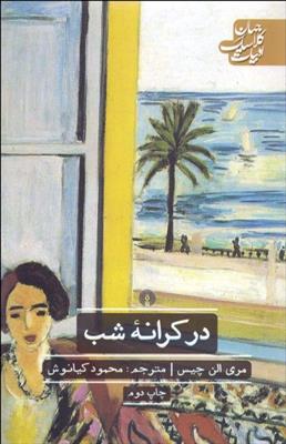 کتاب در کرانه شب