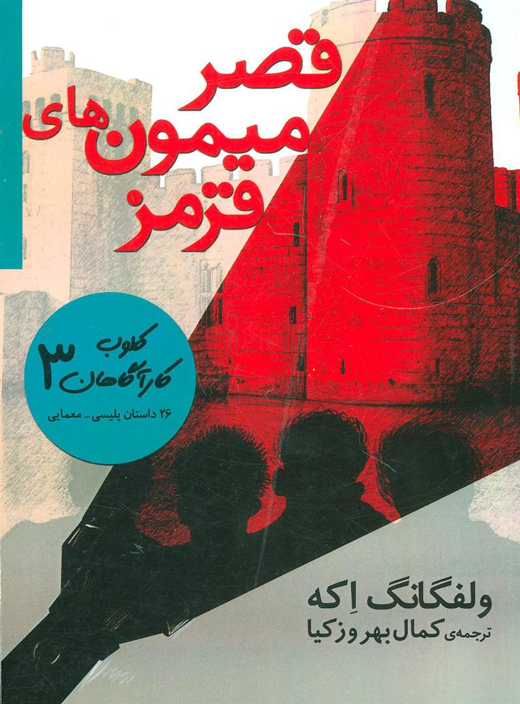 کتاب قصر میمون های قرمز
