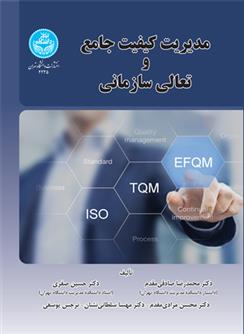 کتاب مدیریت کیفیت جامع و تعالی سازمانی;