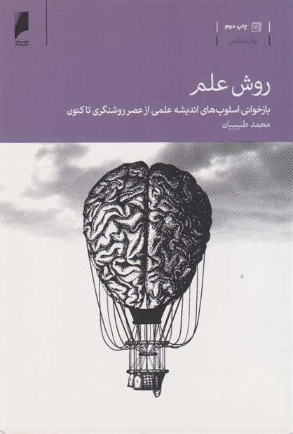 کتاب روش علم