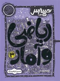 بیسترس ریاضی و آمار دوازدهم انسانی