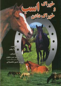 کتاب خوراک و خوراک دادن اسب