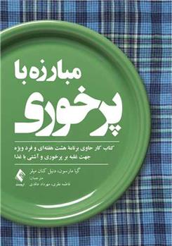 کتاب مبارزه با پرخوری