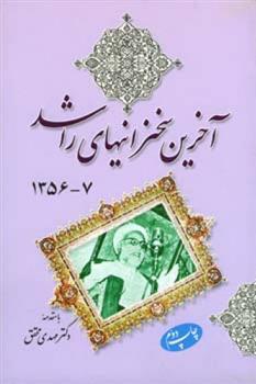 کتاب آخرین سخنرانیهای راشد