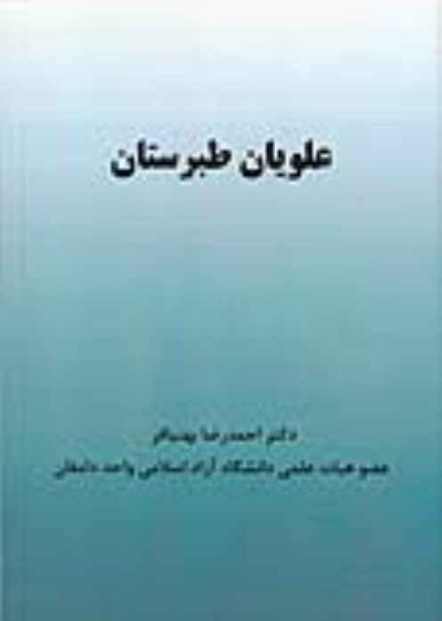 کتاب علویان طبرستان