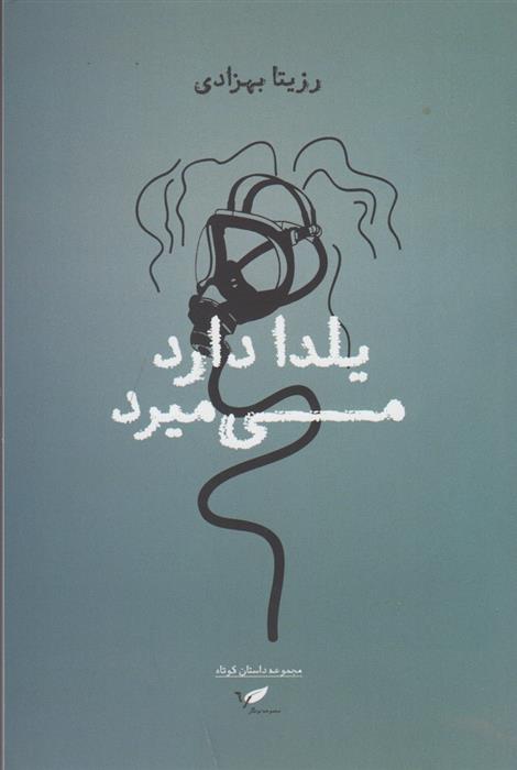 کتاب یلدا دارد می میرد