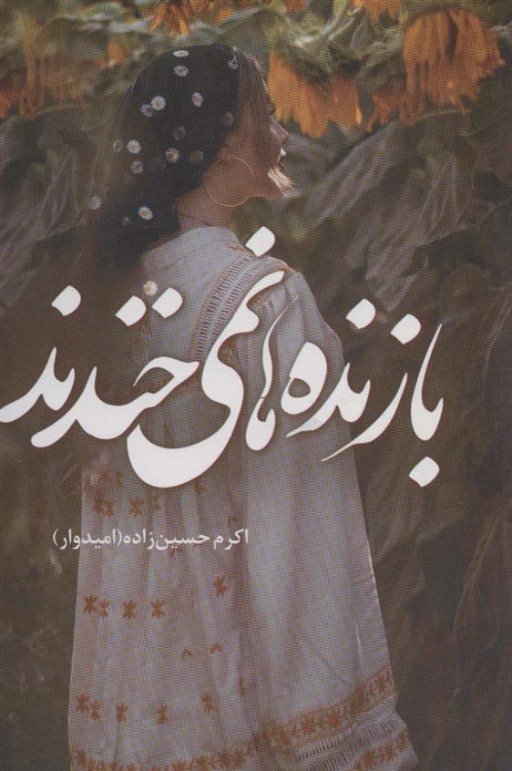 کتاب بازنده ها نمی خندند