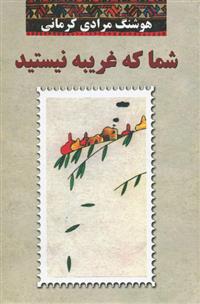 کتاب شما که غریبه نیستید;