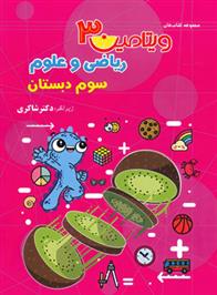 ویتامین 3 ریاضی و علوم سوم دبستان