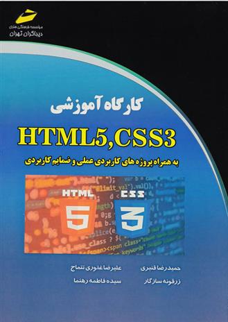 کتاب کارگاه آموزشی HTML5,CSS3;