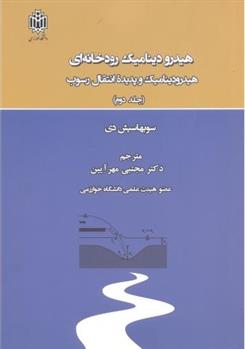 کتاب هیدرودینامیک رودخانه ای _ جلد2