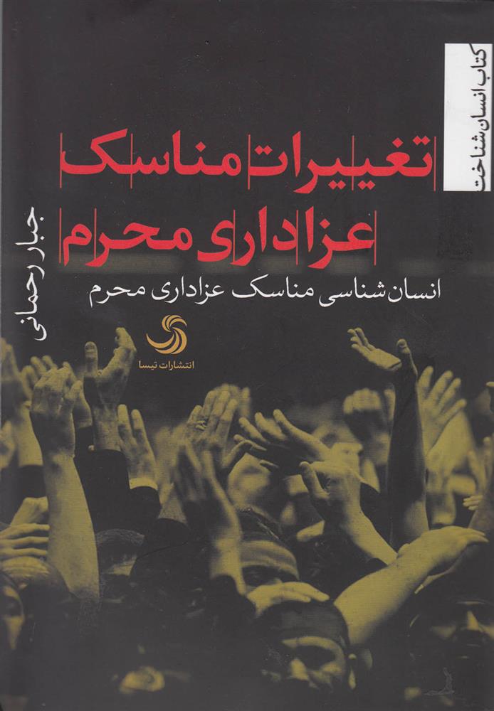 کتاب تغییرات مناسک عزاداری محرم