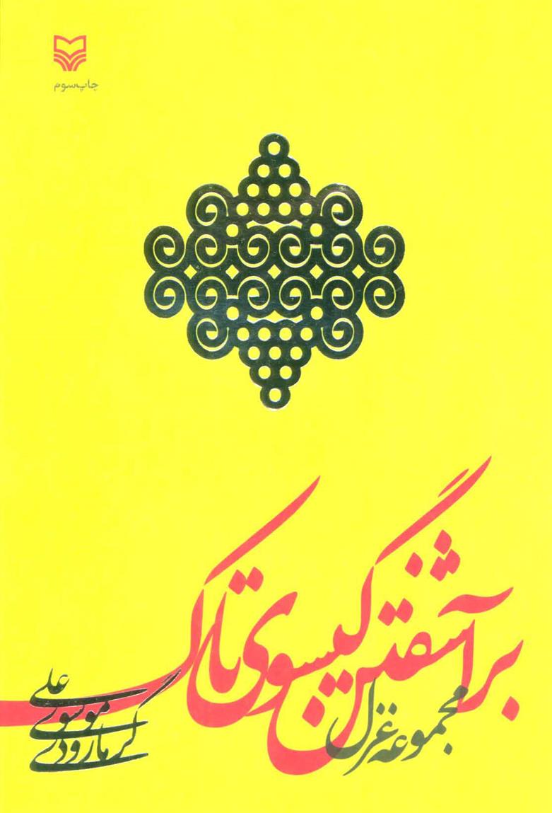 کتاب برآشفتن گیسوی تاک