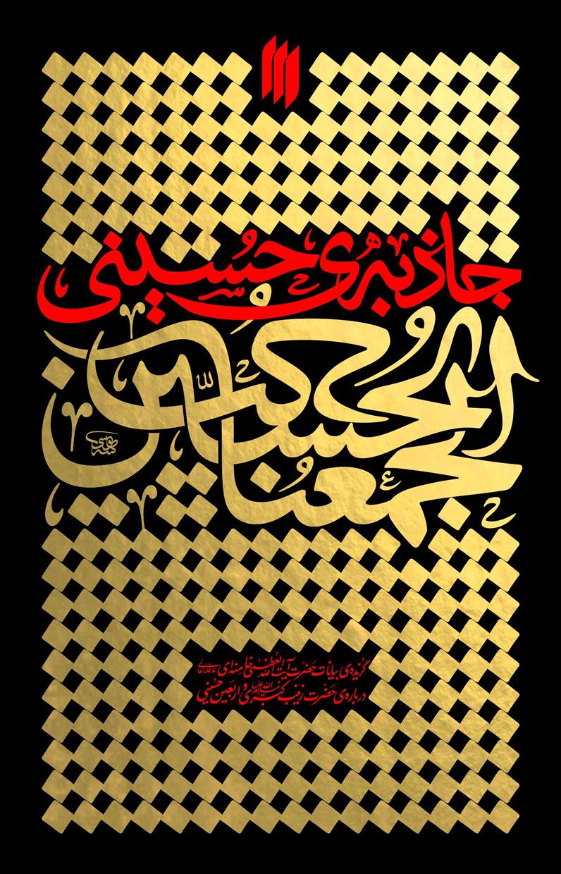 کتاب جاذبه ی حسینی