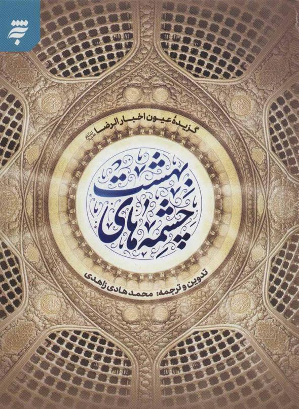 کتاب چشمه های بهشت