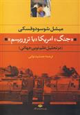 کتاب جنگ امریکا با تروریسم