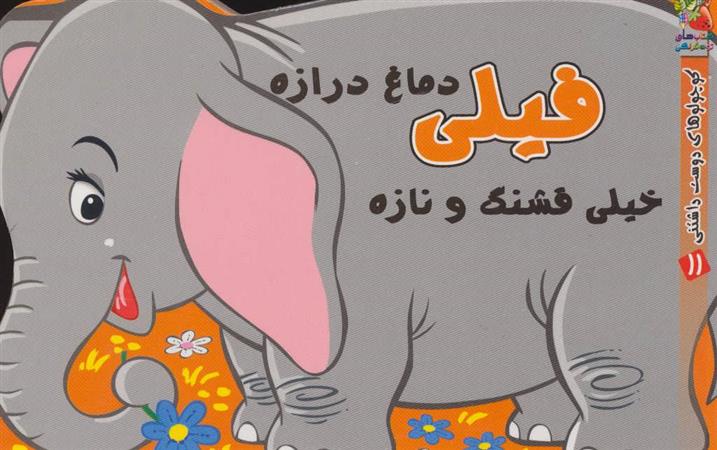 کتاب فیلی دماغ درازه خیلی قشنگ و نازه