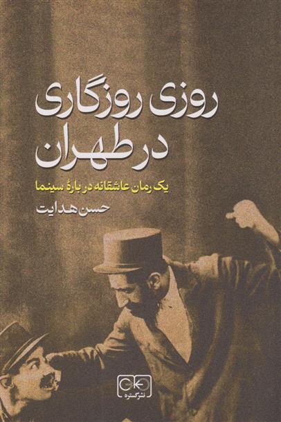 کتاب روزی روزگاری در طهران;