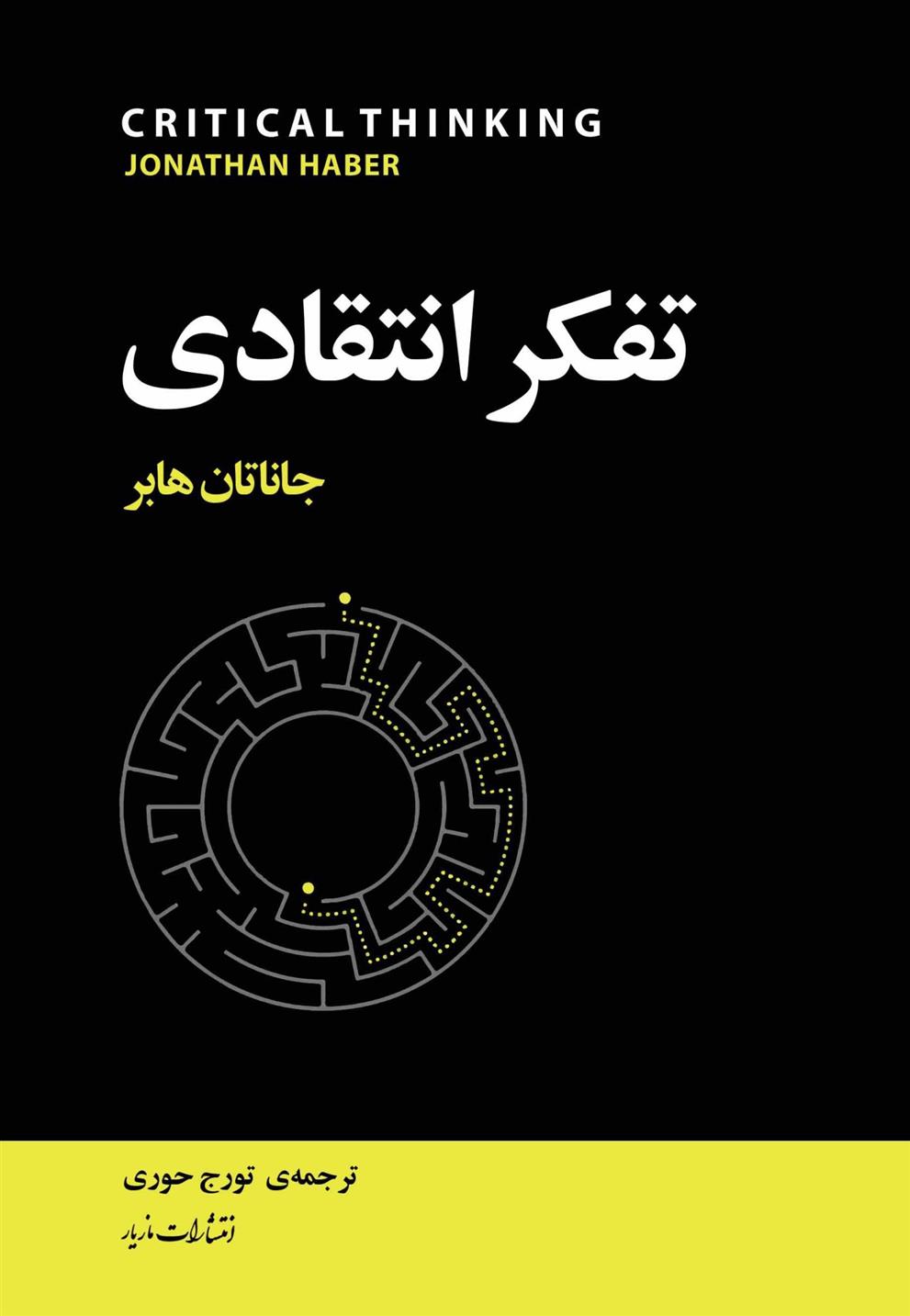 کتاب تفکر انتقادی