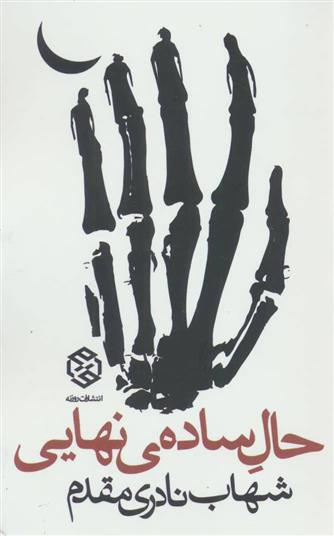 کتاب حال ساده ی نهایی
