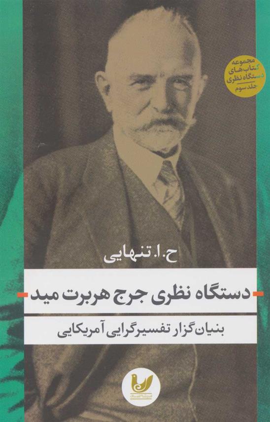 کتاب دستگاه نظری جرج هربرت مید
