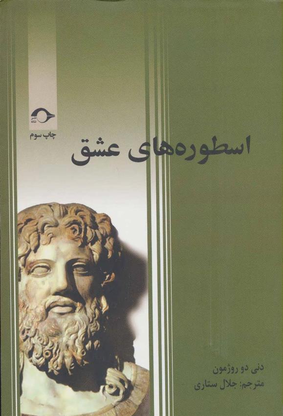 کتاب اسطوره های عشق