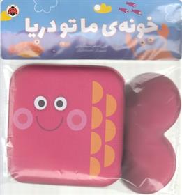 کتاب حمامی خونه ما تو دریا