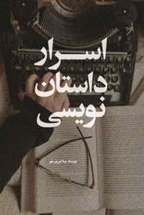 کتاب اسرار داستان نویسی