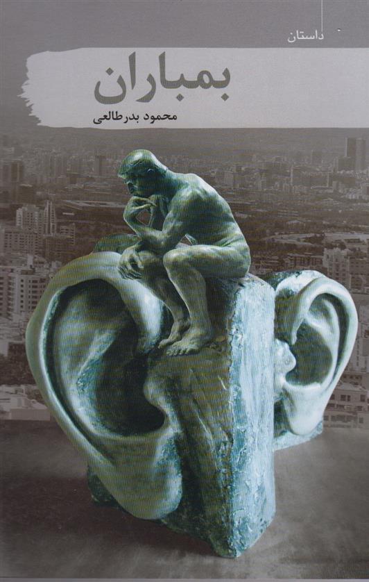 کتاب بمباران