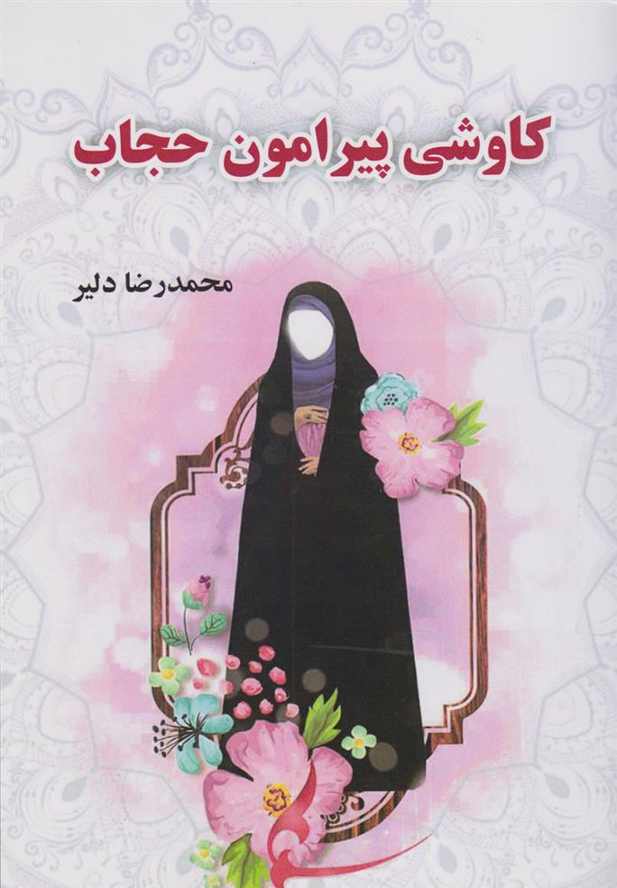 کتاب کاوشی پیرامون حجاب