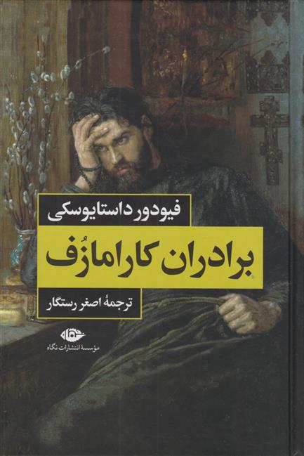 کتاب برادران کارامازوف (2 جلدی، قابدار);