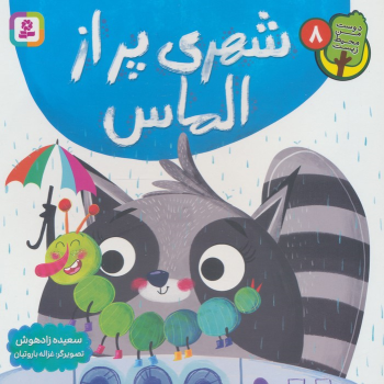 کتاب شهری پر از الماس