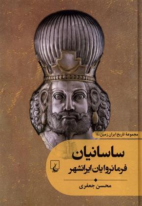 کتاب ساسانیان : فرمانروایان ایرانشهر