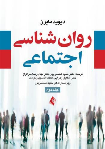 کتاب روان شناسی اجتماعی (جلد 2)