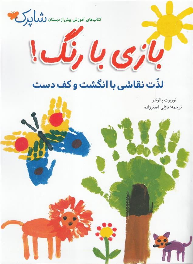 کتاب بازی با رنگ!