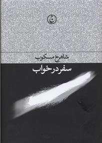 کتاب سفر در خواب