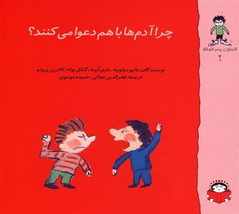 کتاب چرا آدم ها دعوا می کنند