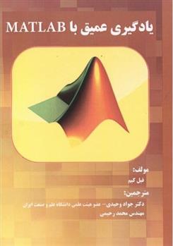 کتاب یادگیری عمیق با MATLAB