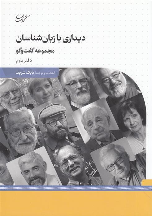 کتاب دیداری با زبان شناسان