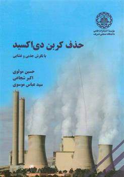 کتاب حذف کربن دی اکسید