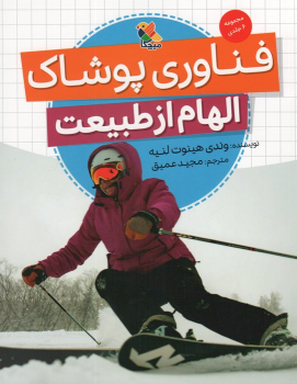 کتاب فناوری پوشاک (الهام از طبیعت)